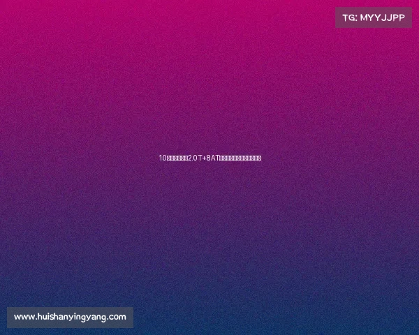 10万级轿跑，配2.0T+8AT，运动属性拉满，它来了！