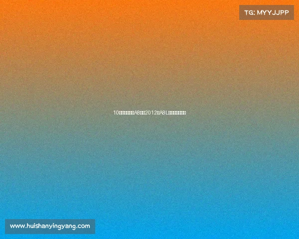 10万级圆你奥迪A8梦，2012款A8L，气场依旧在线